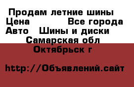 Продам летние шины › Цена ­ 8 000 - Все города Авто » Шины и диски   . Самарская обл.,Октябрьск г.